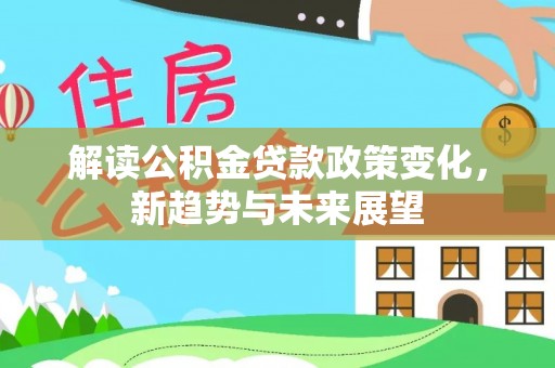 天峻解读公积金贷款政策变化，新趋势与未来展望