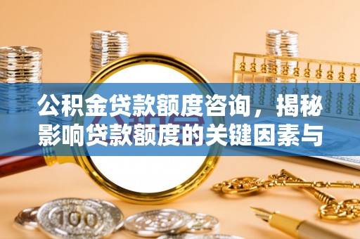 天峻公积金贷款额度咨询，揭秘影响贷款额度的关键因素与实用攻略