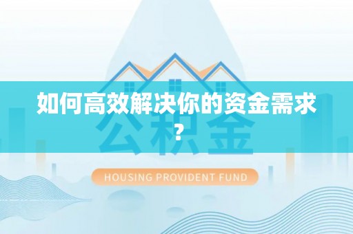 天峻如何高效解决你的资金需求？