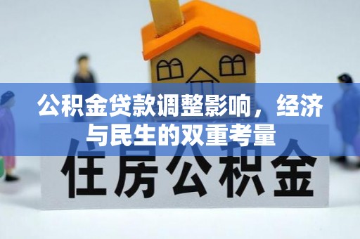 天峻公积金贷款调整影响，经济与民生的双重考量