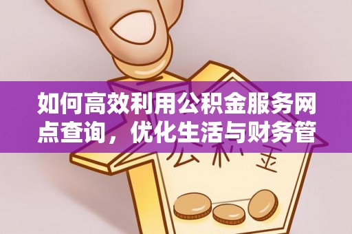 天峻如何高效利用公积金服务网点查询，优化生活与财务管理