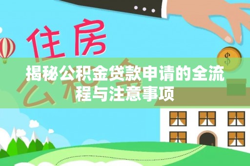 天峻揭秘公积金贷款申请的全流程与注意事项