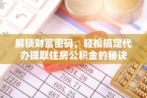 天峻解锁财富密码，轻松搞定代办提取住房公积金的秘诀