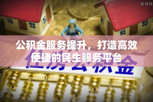 天峻公积金服务提升，打造高效便捷的民生服务平台