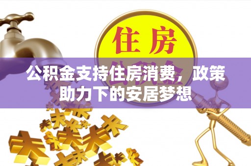 天峻公积金支持住房消费，政策助力下的安居梦想