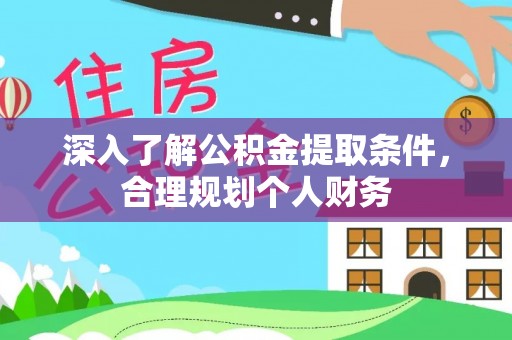 天峻深入了解公积金提取条件，合理规划个人财务