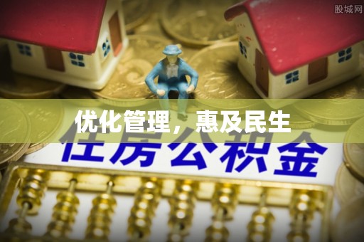 天峻优化管理，惠及民生