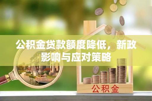 天峻公积金贷款额度降低，新政影响与应对策略