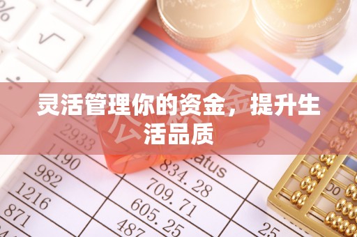 天峻灵活管理你的资金，提升生活品质