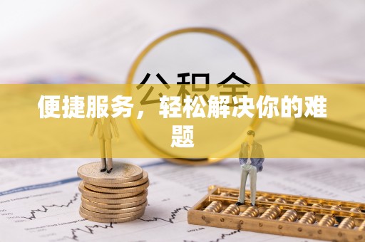 天峻便捷服务，轻松解决你的难题