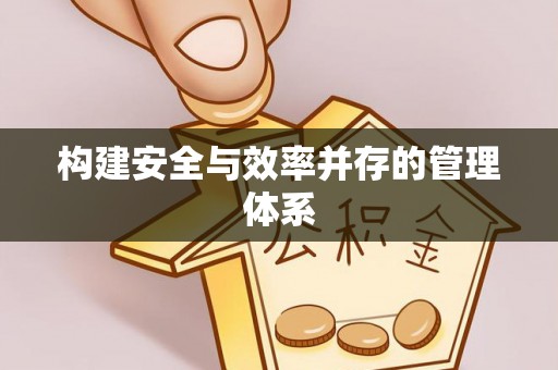 天峻构建安全与效率并存的管理体系