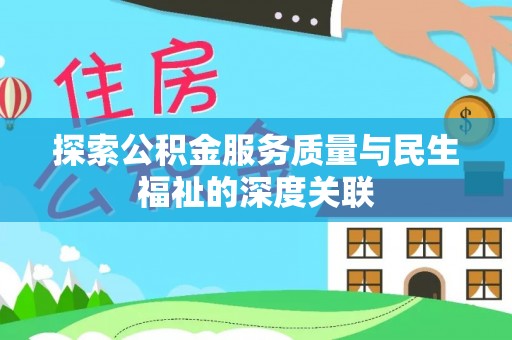 天峻探索公积金服务质量与民生福祉的深度关联