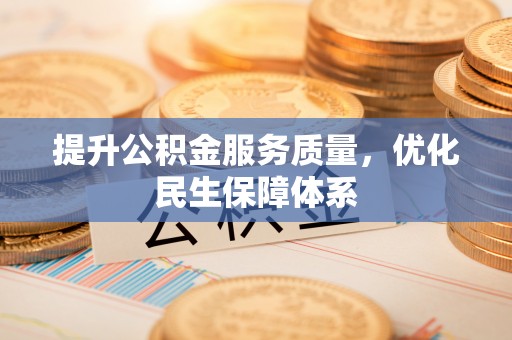 天峻提升公积金服务质量，优化民生保障体系