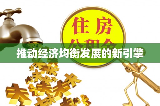 天峻推动经济均衡发展的新引擎