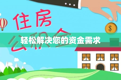天峻轻松解决您的资金需求