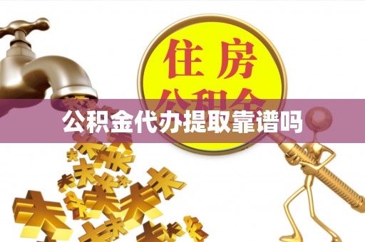 天峻公积金代办提取靠谱吗