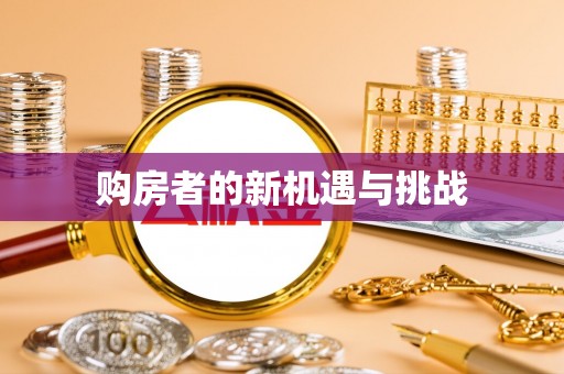 天峻购房者的新机遇与挑战