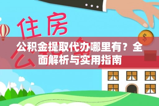 天峻公积金提取代办哪里有？全面解析与实用指南