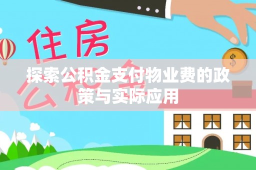 天峻探索公积金支付物业费的政策与实际应用