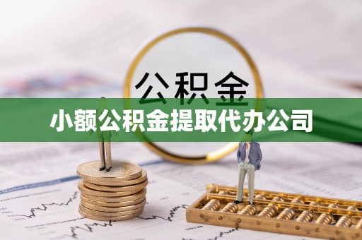天峻小额公积金提取代办公司