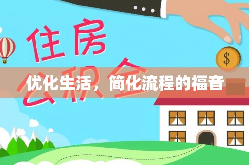 天峻优化生活，简化流程的福音