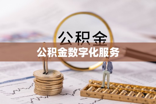 天峻公积金数字化服务