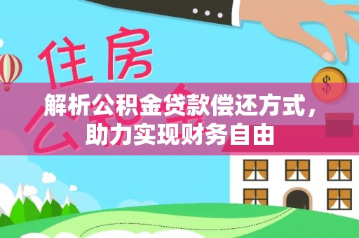 天峻解析公积金贷款偿还方式，助力实现财务自由