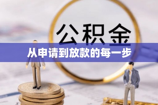 天峻从申请到放款的每一步