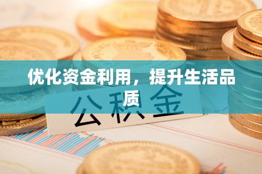 天峻优化资金利用，提升生活品质