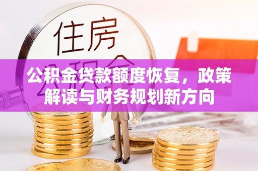 天峻公积金贷款额度恢复，政策解读与财务规划新方向