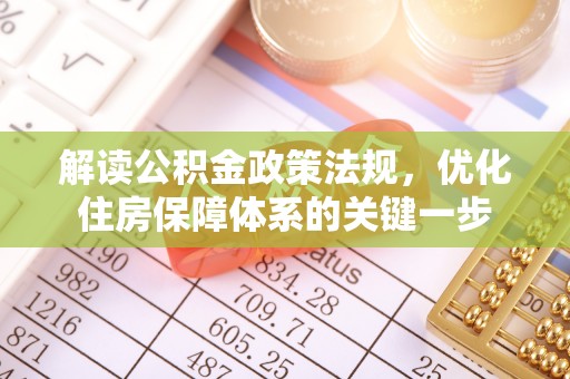 天峻解读公积金政策法规，优化住房保障体系的关键一步