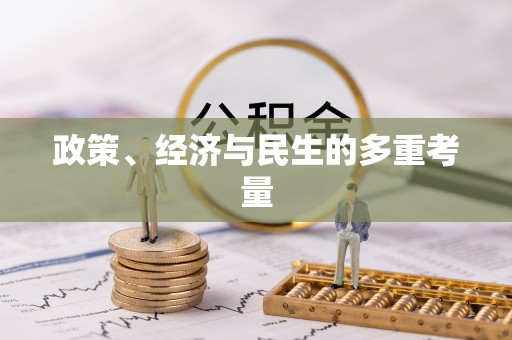 天峻政策、经济与民生的多重考量