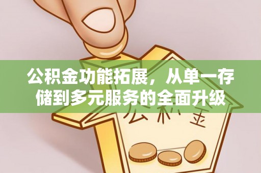 天峻公积金功能拓展，从单一存储到多元服务的全面升级