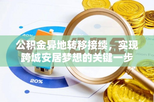 天峻公积金异地转移接续，实现跨城安居梦想的关键一步