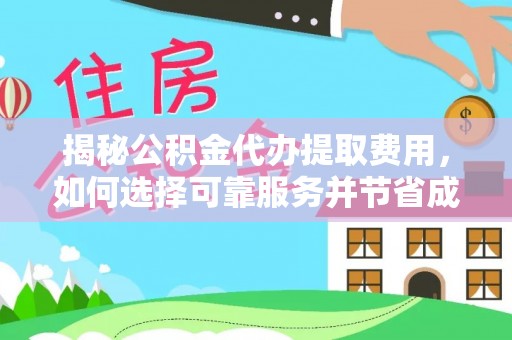 天峻揭秘公积金代办提取费用，如何选择可靠服务并节省成本