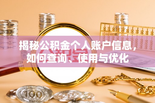 天峻揭秘公积金个人账户信息，如何查询、使用与优化