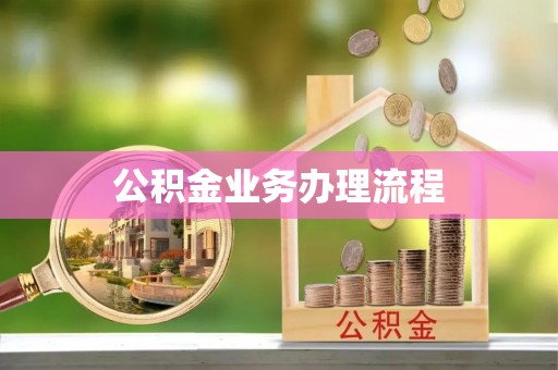 天峻公积金业务办理流程