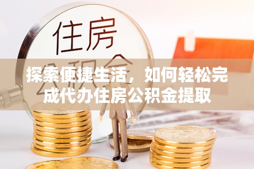 天峻探索便捷生活，如何轻松完成代办住房公积金提取
