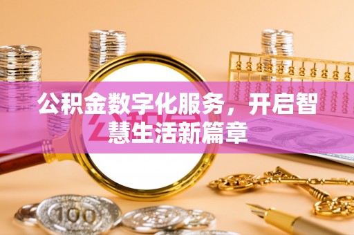 天峻公积金数字化服务，开启智慧生活新篇章