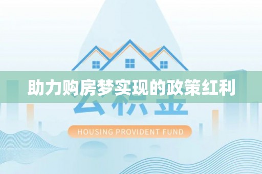 天峻助力购房梦实现的政策红利