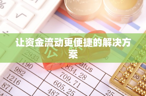天峻让资金流动更便捷的解决方案