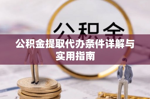 天峻公积金提取代办条件详解与实用指南