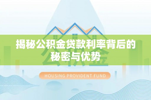 天峻揭秘公积金贷款利率背后的秘密与优势