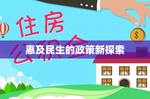 天峻惠及民生的政策新探索