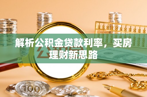 天峻解析公积金贷款利率，买房理财新思路