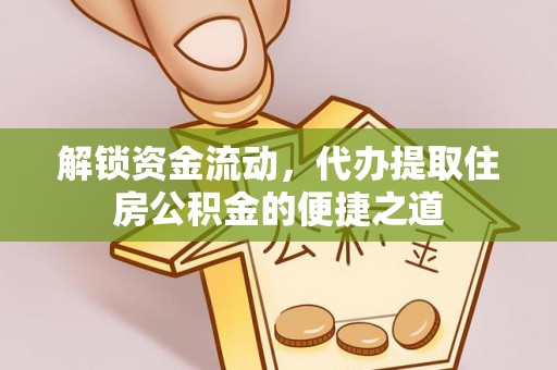 天峻解锁资金流动，代办提取住房公积金的便捷之道