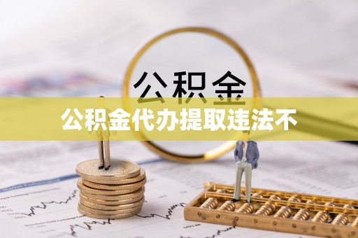 天峻公积金代办提取违法不