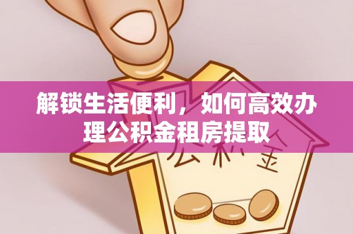 天峻解锁生活便利，如何高效办理公积金租房提取