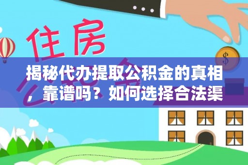 天峻揭秘代办提取公积金的真相，靠谱吗？如何选择合法渠道