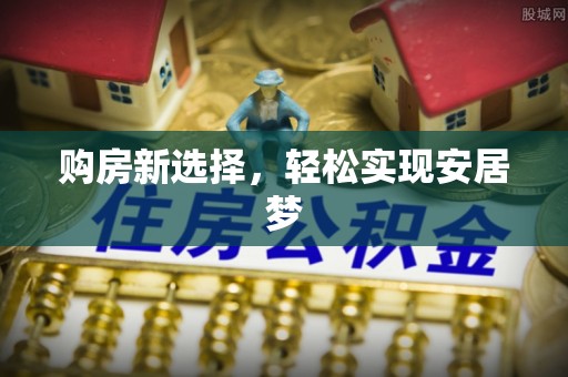 天峻购房新选择，轻松实现安居梦
